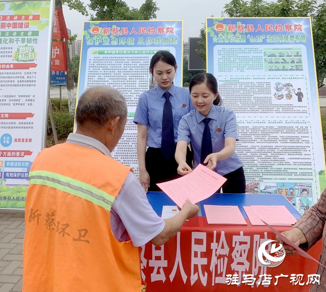 新蔡縣人民檢察院開展“六五世界環(huán)境日”普法宣傳活動