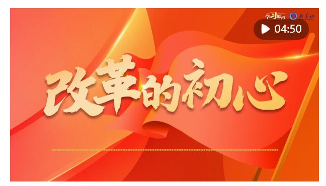 學(xué)習(xí)原聲｜全面深化改革開(kāi)放，總書記這樣說(shuō)