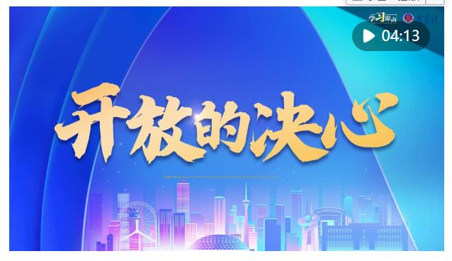 學(xué)習(xí)原聲｜全面深化改革開(kāi)放，總書記這樣說(shuō)