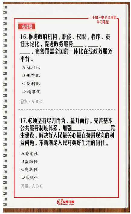快來答題！學(xué)習(xí)黨的二十屆三中全會《決定》