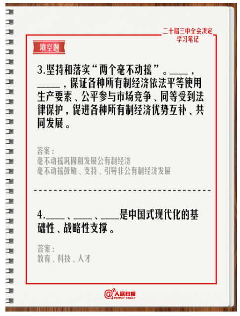 快來答題！學(xué)習(xí)黨的二十屆三中全會《決定》