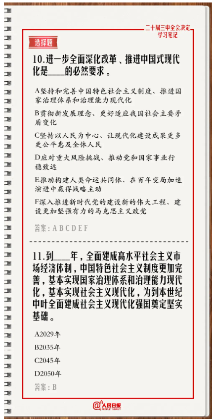 快來答題！學(xué)習(xí)黨的二十屆三中全會《決定》