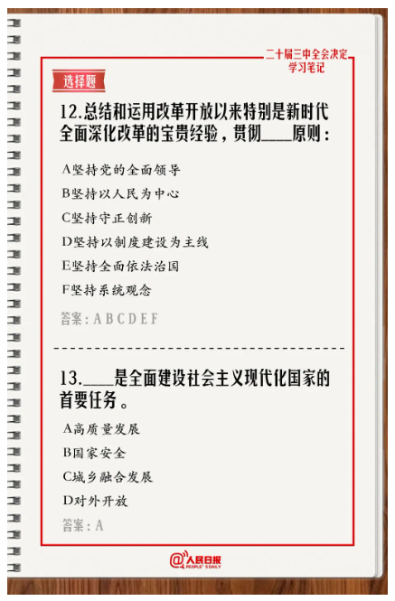 快來答題！學(xué)習(xí)黨的二十屆三中全會《決定》