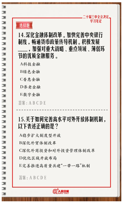 快來答題！學(xué)習(xí)黨的二十屆三中全會《決定》