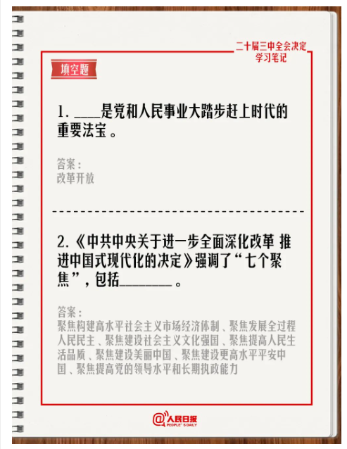快來答題！學(xué)習(xí)黨的二十屆三中全會《決定》