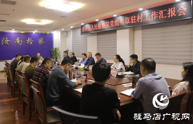 汝南縣人民檢察院：推進(jìn)駐村工作提質(zhì)效 助力鄉(xiāng)村振興