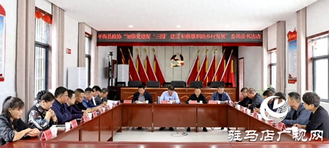 平輿縣政協(xié)舉行“加強(qiáng)黨建促‘三園’建設(shè) 積極履職助鄉(xiāng)村發(fā)展”讀書(shū)活動(dòng)