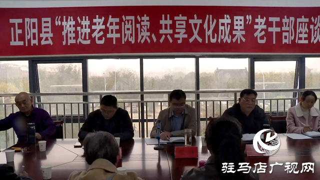 正陽(yáng)縣“推進(jìn)老年閱讀 共享文化成果”老干部座談會(huì)召開(kāi)