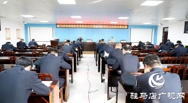 駐馬店市舉行市場監(jiān)管系統執(zhí)法稽查技能競賽決賽