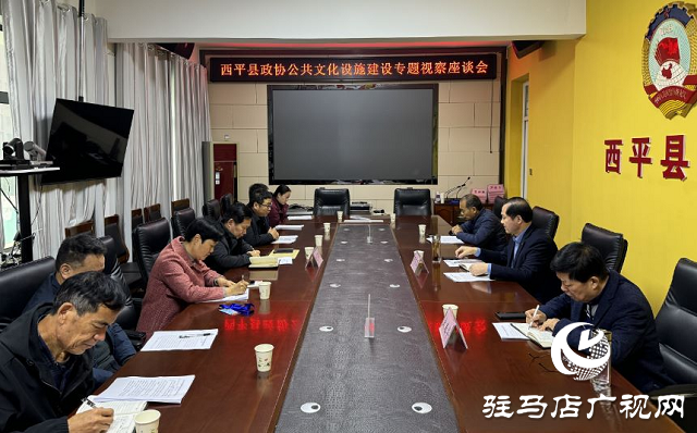 西平縣政協(xié)開展公共文化設施建設專題視察活動