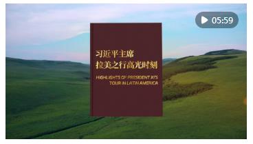 視頻畫(huà)報(bào)｜習(xí)近平主席拉美之行高光時(shí)刻