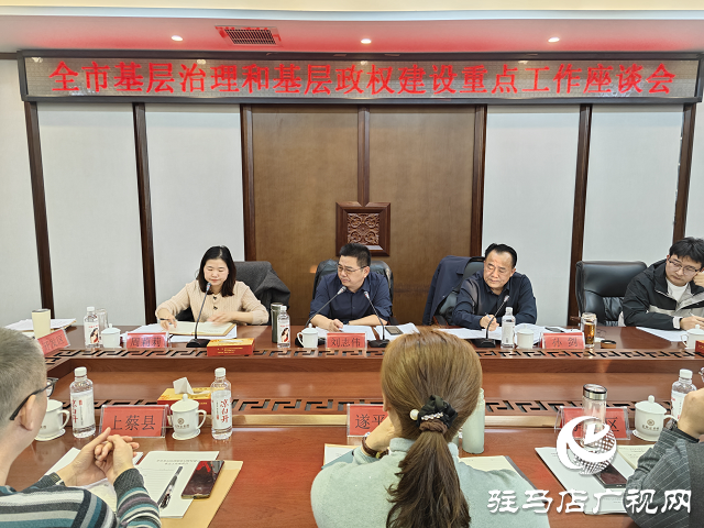 全市基層治理和基層政權(quán)建設(shè)重點(diǎn)工作座談會(huì)在正陽(yáng)縣召開(kāi)