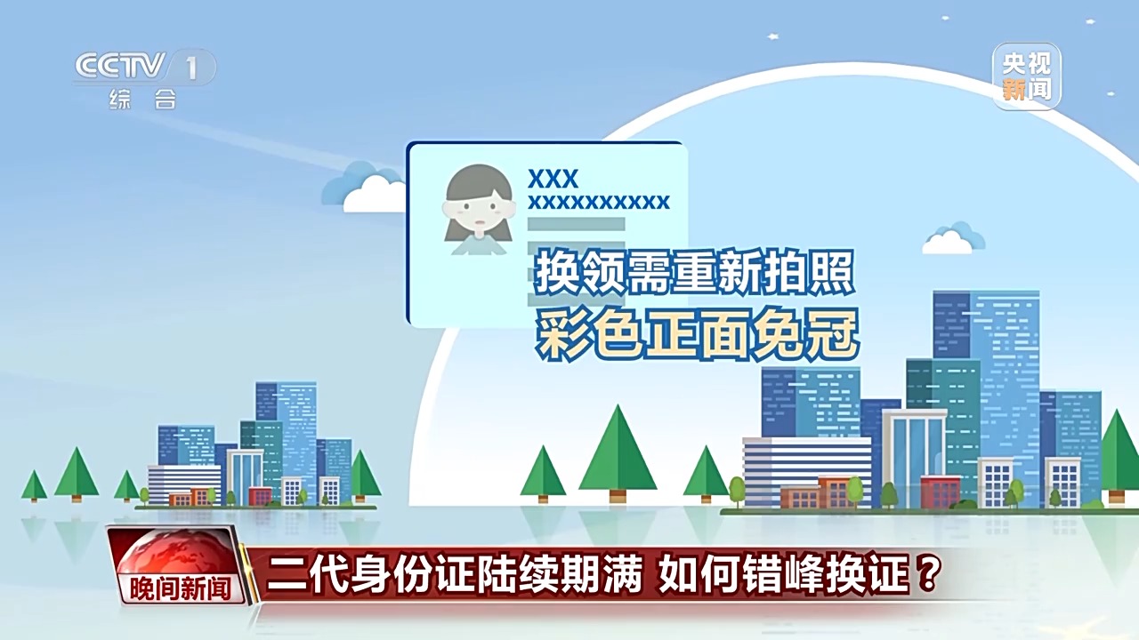 二代身份證陸續(xù)期滿 如何錯(cuò)峰換證？
