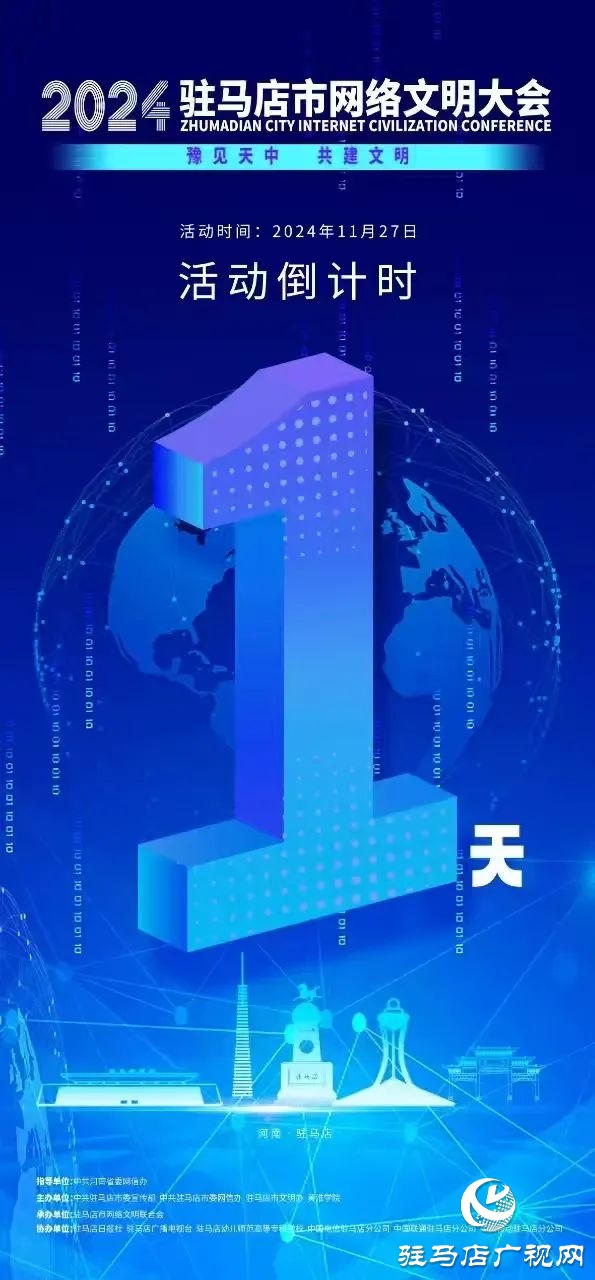  倒計(jì)時(shí)1天！2024年駐馬店市網(wǎng)絡(luò)文明大會(huì)暨網(wǎng)絡(luò)名人交流會(huì)將于11月27日召開(kāi)
