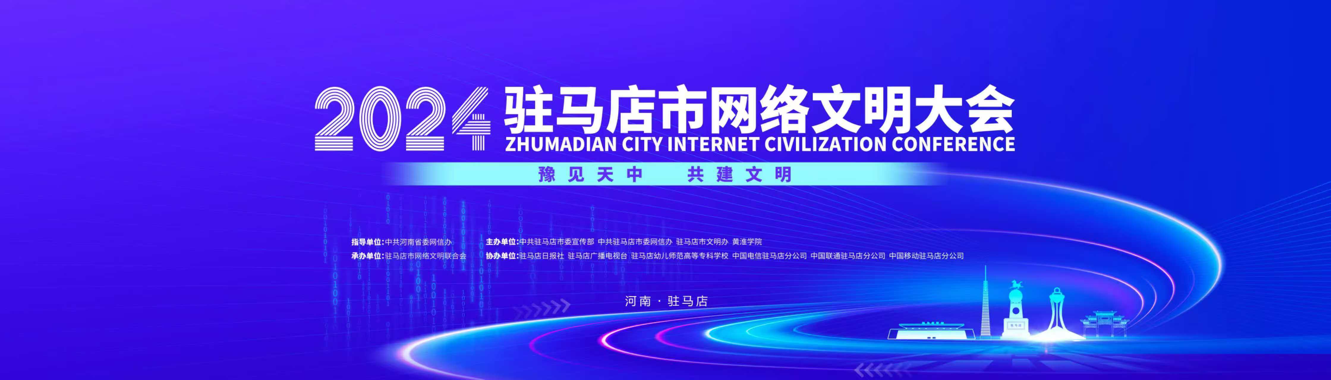 2024年駐馬店市網絡文明大會
