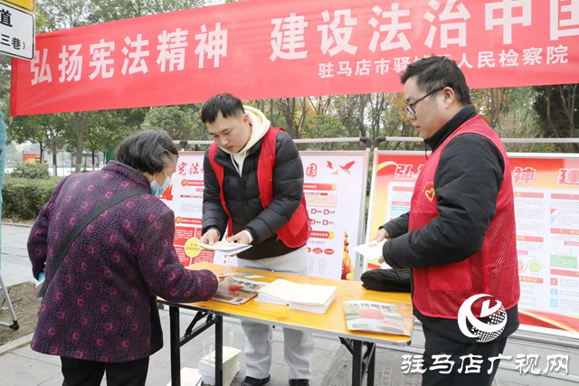 驛城區(qū)人民檢察院開展“國(guó)家憲法日”宣傳活動(dòng)