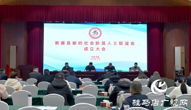 新蔡縣新的社會(huì)階層人士聯(lián)誼會(huì)成立大會(huì)召開
