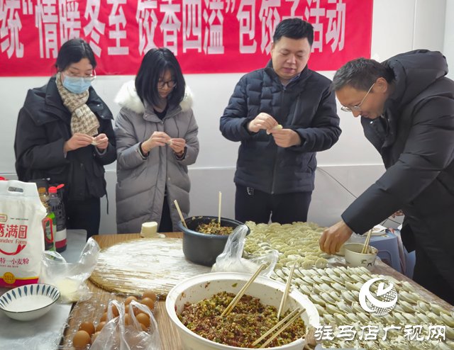 新蔡縣委辦公室系統(tǒng)開(kāi)展“情暖冬至 餃香四溢”包餃子活動(dòng)