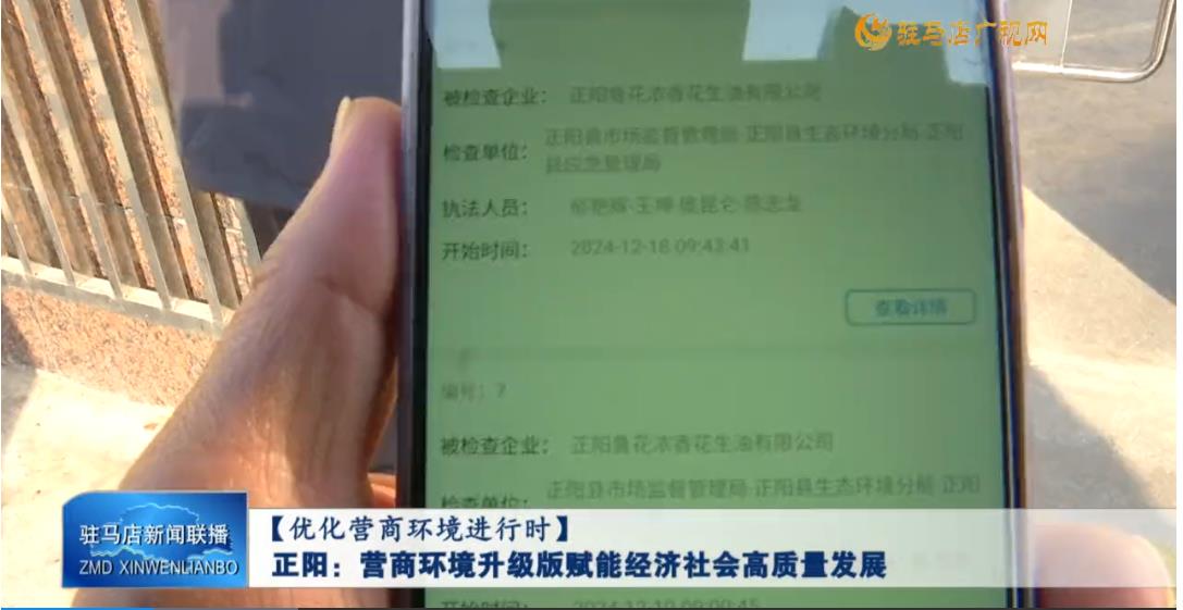 【優(yōu)化營商環(huán)境】正陽：營商環(huán)境升級(jí)版賦能經(jīng)濟(jì)社會(huì)高質(zhì)量發(fā)展