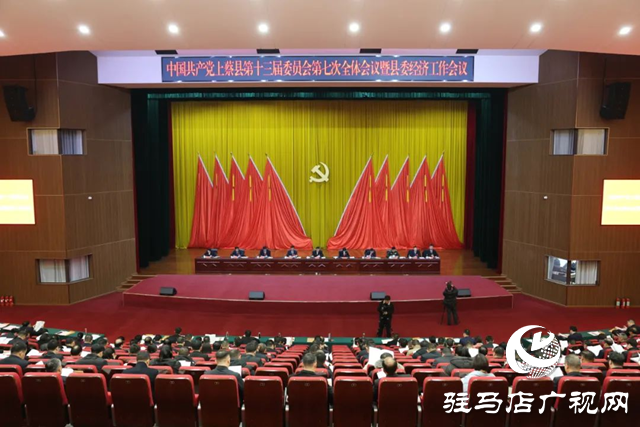 中國共產(chǎn)黨上蔡縣第十三屆委員會第七次全體會議暨縣委經(jīng)濟(jì)工作會議召開