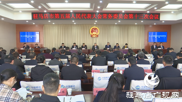 駐馬店市五屆人大常委會第十三次會議召開