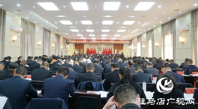 中國共產(chǎn)黨新蔡縣第十三屆委員會(huì)第八次全體會(huì)議暨縣委經(jīng)濟(jì)工作會(huì)議召開