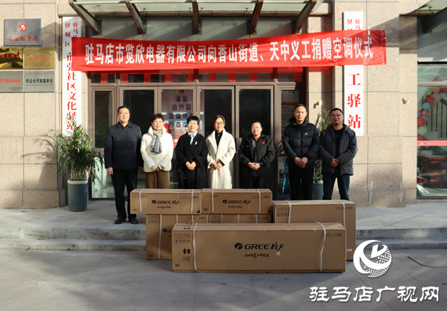 企業(yè)關懷送愛心 捐贈空調(diào)暖人心