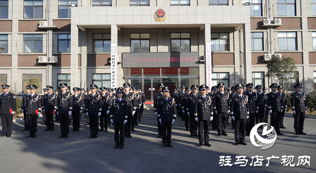駐馬店市公安局高新區(qū)分局舉行第五個中國人民警察節(jié)慶?；顒? width=