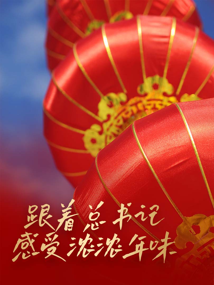 豎屏微視頻｜跟著總書記感受濃濃年味