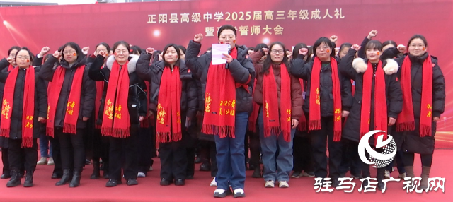 正陽縣高級中學(xué)：成人禮啟新程 百日誓師戰(zhàn)高考