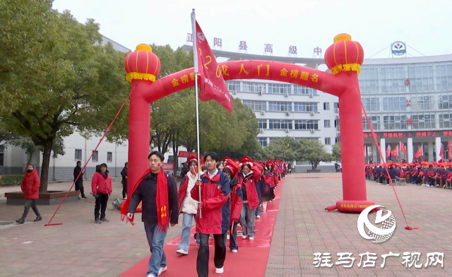正陽縣高級中學(xué)：成人禮啟新程 百日誓師戰(zhàn)高考