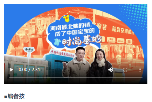 安陽(yáng)柏莊“縫”出豫冀百億童裝產(chǎn)業(yè) | 省界行 從省際邊緣走向開放前沿