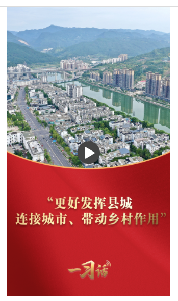 一習話·奮進的春天丨“更好發(fā)揮縣城連接城市、帶動鄉(xiāng)村作用”