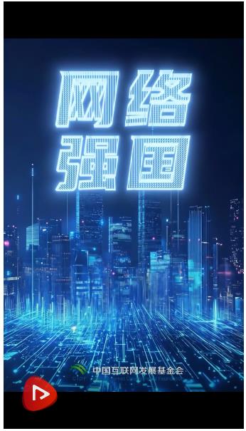 強國之路｜網絡強國 加“數”前行