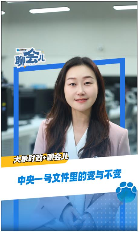 中央一號(hào)文件里的變與不變丨大象時(shí)政＋聊會(huì)兒