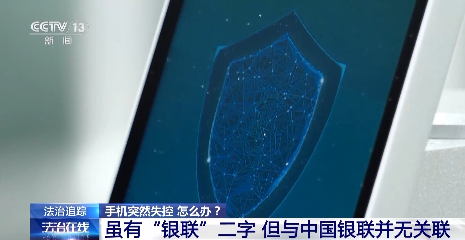 接個(gè)電話手機(jī)突然失控？緊急提醒：“銀聯(lián)會(huì)議”App是詐騙軟件 不要下載！