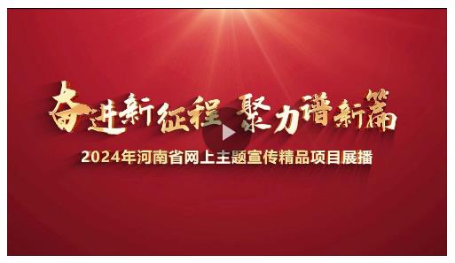 讓正能量與大流量雙向奔赴！2025網(wǎng)絡(luò)主題宣傳邀您共繪奮進(jìn)河南