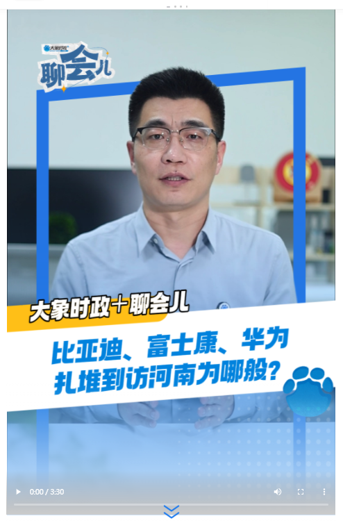 比亞迪、富士康、華為，扎堆到訪(fǎng)河南為哪般？丨大象時(shí)政＋聊會(huì)兒