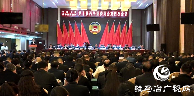 中國(guó)人民政治協(xié)商會(huì)議第十屆西平縣委員會(huì)第四次會(huì)議隆重開(kāi)幕