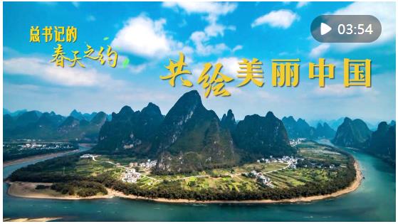 總書(shū)記的春天之約｜共繪美麗中國(guó)
