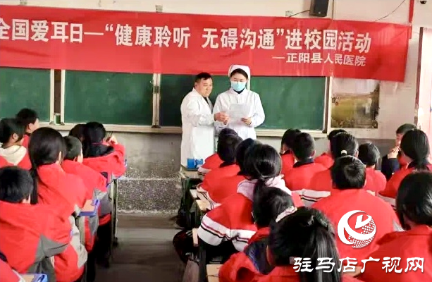 正陽縣人民醫(yī)院開展第二十六次全國“愛耳日”進校園活動