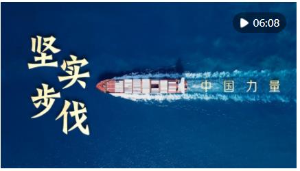 中國力量·堅(jiān)實(shí)步伐