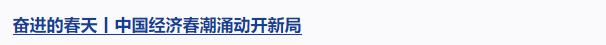 奮進的春天丨文以化之 文以鑄之