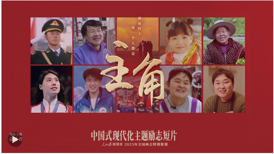 全網(wǎng)上線！中國式現(xiàn)代化主題勵志短片《主角》