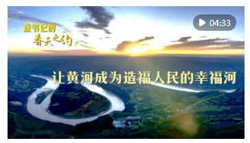 總書(shū)記的春天之約｜讓黃河成為造福人民的幸福河