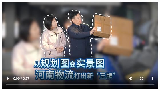 從規(guī)劃圖變實(shí)景圖 河南物流打出新“王牌”丨玥讀·跟著代表去上會②