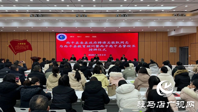 西平縣委、縣政府聘請石敬凱為教育顧問及西平高中名譽校長