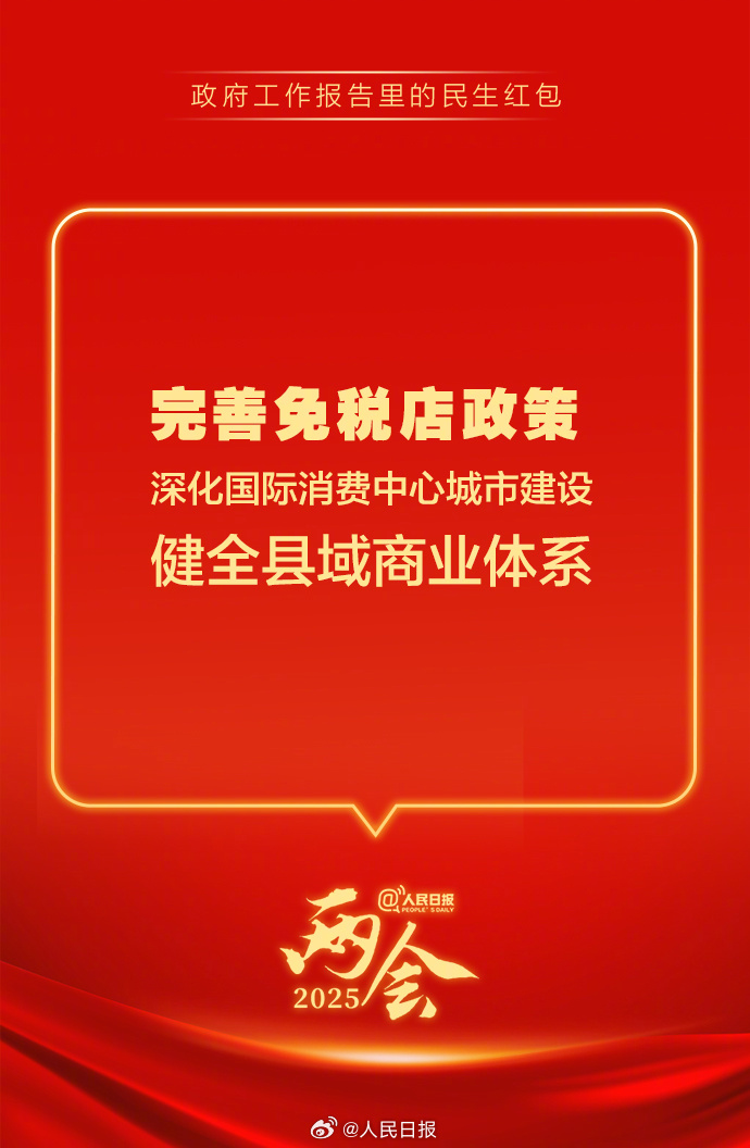 快查收！政府工作報告里的民生紅包