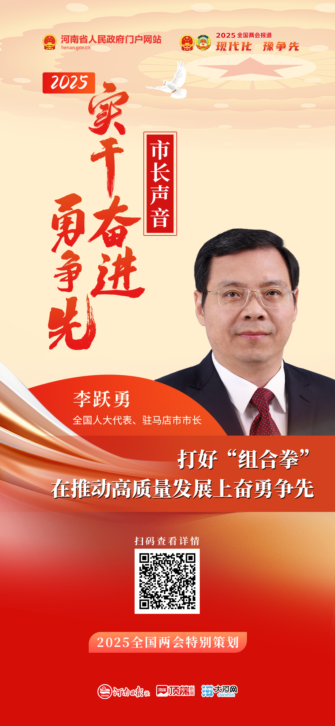 全國人大代表、駐馬店市市長李躍勇：打好“組合拳” 在推動高質量發(fā)展上奮勇爭先
