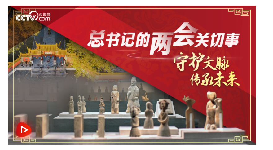 總書記的兩會(huì)關(guān)切事｜守護(hù)文脈 傳承未來(lái)